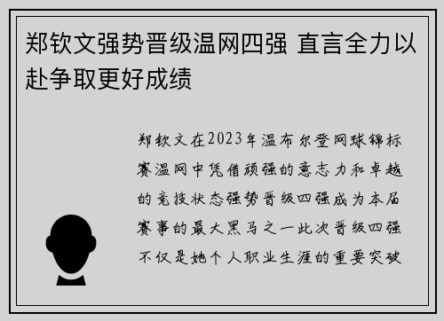 郑钦文强势晋级温网四强 直言全力以赴争取更好成绩 郑钦文强势晋级温网四强 直言全力以赴争取更好成绩