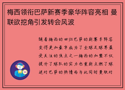梅西领衔巴萨新赛季豪华阵容亮相 曼联欲挖角引发转会风波 梅西领衔巴萨新赛季豪华阵容亮相 曼联欲挖角引发转会风波