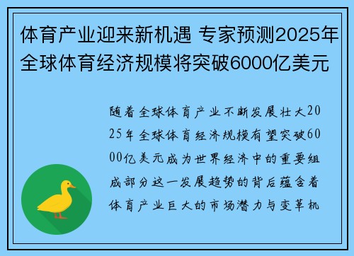 体育产业迎来新机遇 专家预测2025年全球体育经济规模将突破6000亿美元 体育产业迎来新机遇 专家预测2025年全球体育经济规模将突破6000亿美元