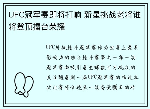 UFC冠军赛即将打响 新星挑战老将谁将登顶擂台荣耀 UFC冠军赛即将打响 新星挑战老将谁将登顶擂台荣耀