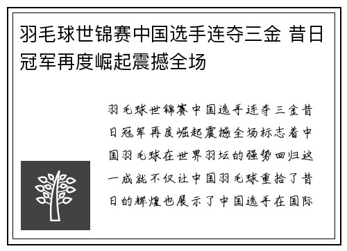 羽毛球世锦赛中国选手连夺三金 昔日冠军再度崛起震撼全场 羽毛球世锦赛中国选手连夺三金 昔日冠军再度崛起震撼全场