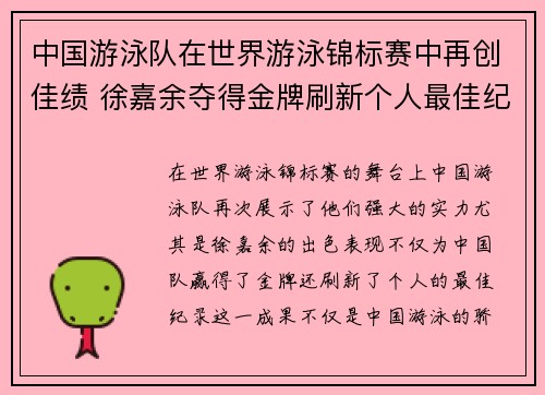 中国游泳队在世界游泳锦标赛中再创佳绩 徐嘉余夺得金牌刷新个人最佳纪录