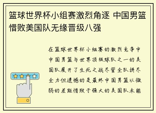 篮球世界杯小组赛激烈角逐 中国男篮惜败美国队无缘晋级八强 篮球世界杯小组赛激烈角逐 中国男篮惜败美国队无缘晋级八强