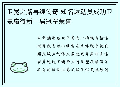 卫冕之路再续传奇 知名运动员成功卫冕赢得新一届冠军荣誉 卫冕之路再续传奇 知名运动员成功卫冕赢得新一届冠军荣誉