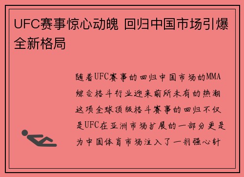 UFC赛事惊心动魄 回归中国市场引爆全新格局 UFC赛事惊心动魄 回归中国市场引爆全新格局