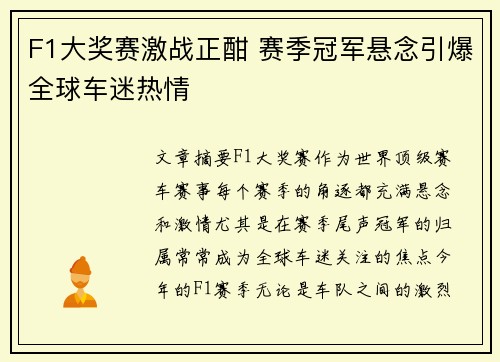 F1大奖赛激战正酣 赛季冠军悬念引爆全球车迷热情 F1大奖赛激战正酣 赛季冠军悬念引爆全球车迷热情