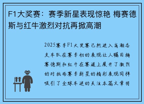 F1大奖赛:赛季新星表现惊艳 梅赛德斯与红牛激烈对抗再掀高潮 F1大奖赛:赛季新星表现惊艳 梅赛德斯与红牛激烈对抗再掀高潮