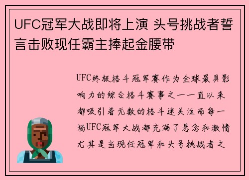 UFC冠军大战即将上演 头号挑战者誓言击败现任霸主捧起金腰带 UFC冠军大战即将上演 头号挑战者誓言击败现任霸主捧起金腰带