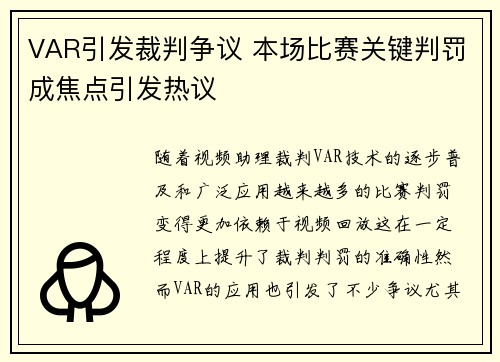 VAR引发裁判争议 本场比赛关键判罚成焦点引发热议 VAR引发裁判争议 本场比赛关键判罚成焦点引发热议