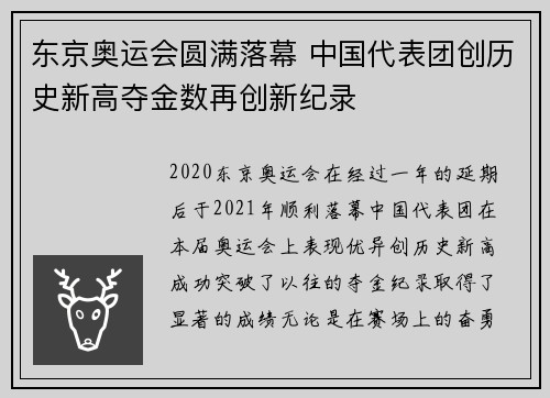 东京奥运会圆满落幕 中国代表团创历史新高夺金数再创新纪录 东京奥运会圆满落幕 中国代表团创历史新高夺金数再创新纪录