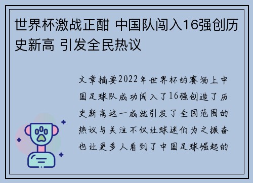 世界杯激战正酣 中国队闯入16强创历史新高 引发全民热议