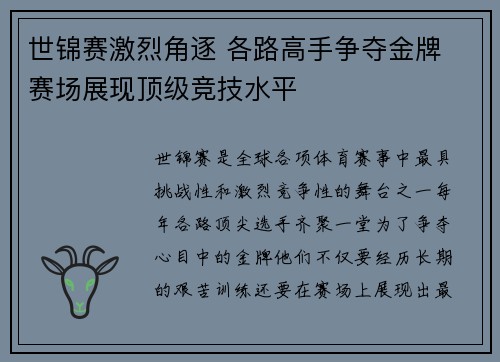 世锦赛激烈角逐 各路高手争夺金牌 赛场展现顶级竞技水平