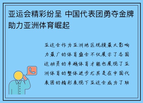 亚运会精彩纷呈 中国代表团勇夺金牌助力亚洲体育崛起 亚运会精彩纷呈 中国代表团勇夺金牌助力亚洲体育崛起