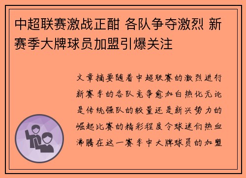 中超联赛激战正酣 各队争夺激烈 新赛季大牌球员加盟引爆关注 中超联赛激战正酣 各队争夺激烈 新赛季大牌球员加盟引爆关注
