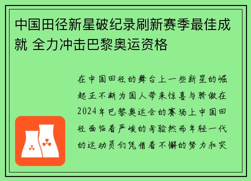 中国田径新星破纪录刷新赛季最佳成就 全力冲击巴黎奥运资格