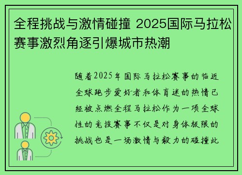 全程挑战与激情碰撞 2025国际马拉松赛事激烈角逐引爆城市热潮