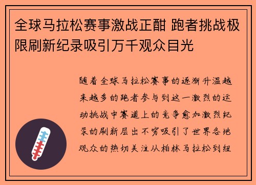 全球马拉松赛事激战正酣 跑者挑战极限刷新纪录吸引万千观众目光