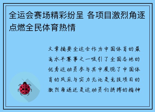 全运会赛场精彩纷呈 各项目激烈角逐点燃全民体育热情 全运会赛场精彩纷呈 各项目激烈角逐点燃全民体育热情