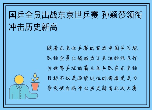 国乒全员出战东京世乒赛 孙颖莎领衔冲击历史新高 国乒全员出战东京世乒赛 孙颖莎领衔冲击历史新高