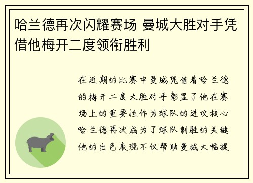 哈兰德再次闪耀赛场 曼城大胜对手凭借他梅开二度领衔胜利 哈兰德再次闪耀赛场 曼城大胜对手凭借他梅开二度领衔胜利