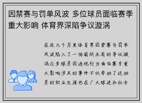 因禁赛与罚单风波 多位球员面临赛季重大影响 体育界深陷争议漩涡 因禁赛与罚单风波 多位球员面临赛季重大影响 体育界深陷争议漩涡