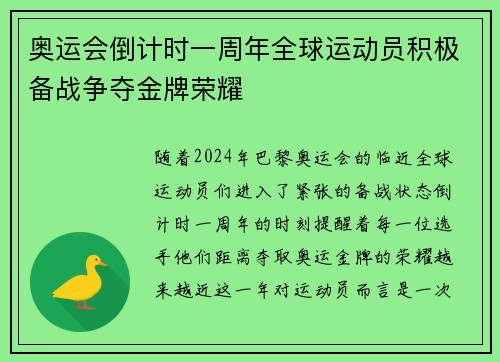 奥运会倒计时一周年全球运动员积极备战争夺金牌荣耀