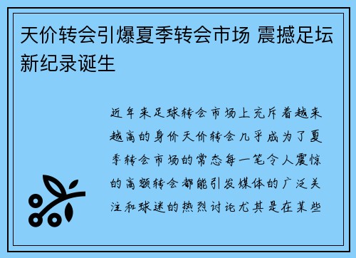天价转会引爆夏季转会市场 震撼足坛新纪录诞生 天价转会引爆夏季转会市场 震撼足坛新纪录诞生