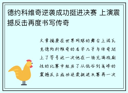 德约科维奇逆袭成功挺进决赛 上演震撼反击再度书写传奇 德约科维奇逆袭成功挺进决赛 上演震撼反击再度书写传奇