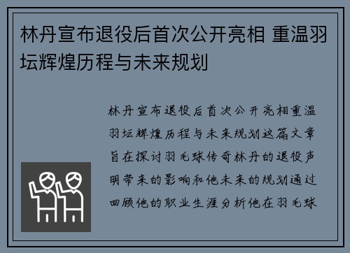 林丹宣布退役后首次公开亮相 重温羽坛辉煌历程与未来规划