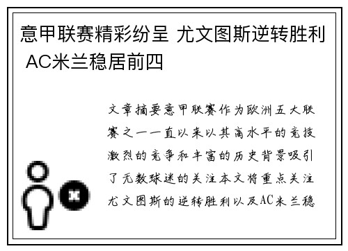 意甲联赛精彩纷呈 尤文图斯逆转胜利 AC米兰稳居前四