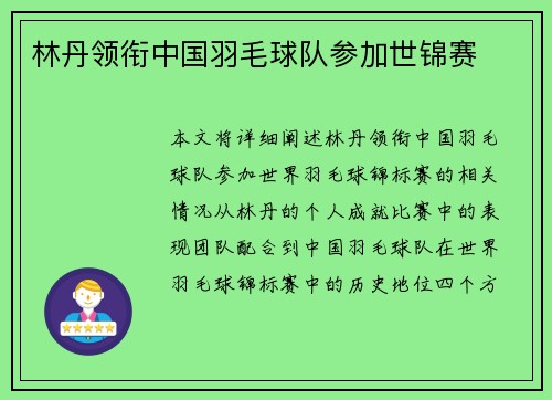 林丹领衔中国羽毛球队参加世锦赛