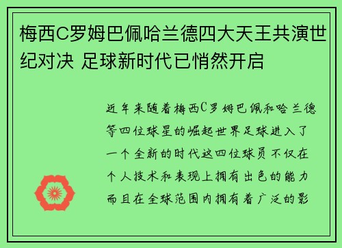 梅西C罗姆巴佩哈兰德四大天王共演世纪对决 足球新时代已悄然开启 梅西C罗姆巴佩哈兰德四大天王共演世纪对决 足球新时代已悄然开启
