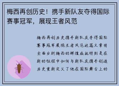 梅西再创历史！携手新队友夺得国际赛事冠军，展现王者风范