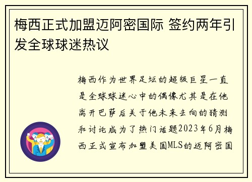 梅西正式加盟迈阿密国际 签约两年引发全球球迷热议