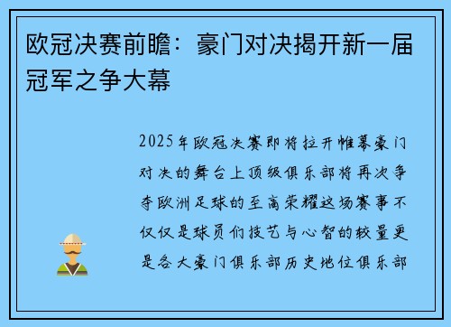 欧冠决赛前瞻：豪门对决揭开新一届冠军之争大幕
