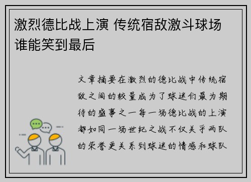 激烈德比战上演 传统宿敌激斗球场 谁能笑到最后